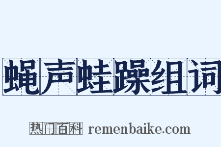 蝇声蛙躁组词是什么意思的图片